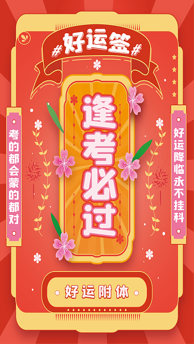 原创红色考试幸运签逢考必过符海报