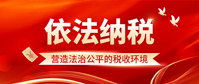 红色大气营造法治公平的税收环境公众号封面