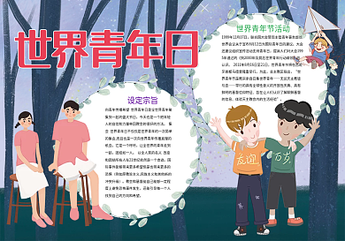 世界青年日青春青年小报