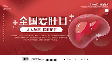 红色简约318全国爱肝日医疗宣传展板