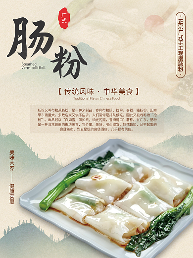 广式特色美食肠粉海报
