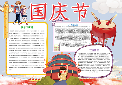 国庆节欢度国庆爱国小报