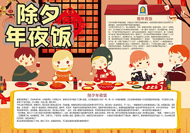 卡通喜庆除夕年夜饭春节新年小报