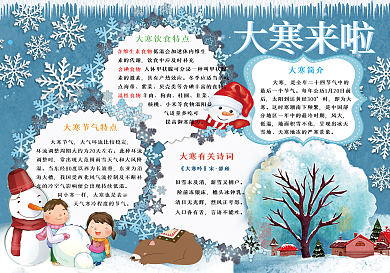 二十四节气之大寒来了小报电子手抄报