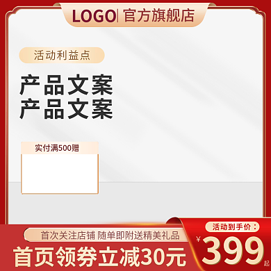家居日用百货保健医疗主图简约红色