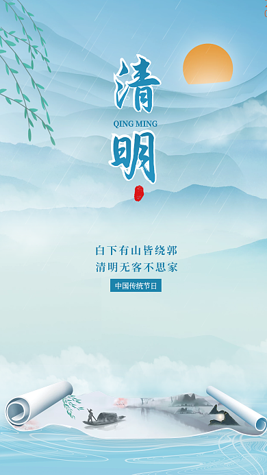 中国风清明节传统节日海报古风山水