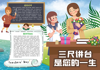 三尺讲台是您的一生教师节小报