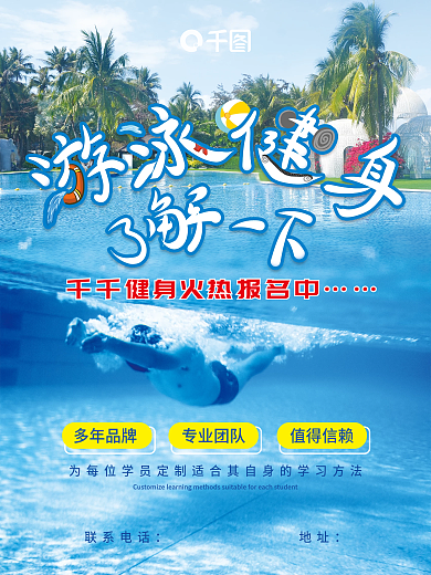 游泳培训健身海报