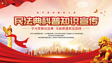 党建风民法典科普知识依法治国宣传背景展板