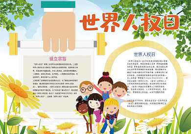 世界人权日和平友爱小报