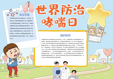 世界防治哮喘日健康卫生小报