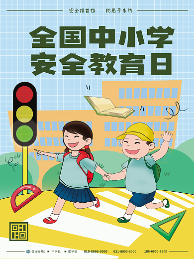 全国中小学安全教育日节日海报