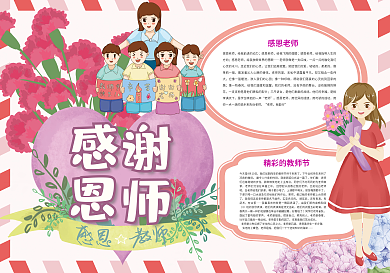 感谢恩师9月10日教师节小报