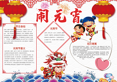 2018闹元宵小报春节狗年小报模板