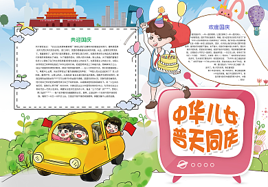 中华儿女普天同庆国庆节小报