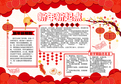 新年新起点手抄报展板小报