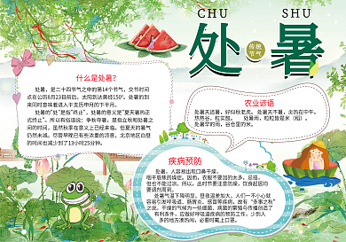 处暑二十四节气小报