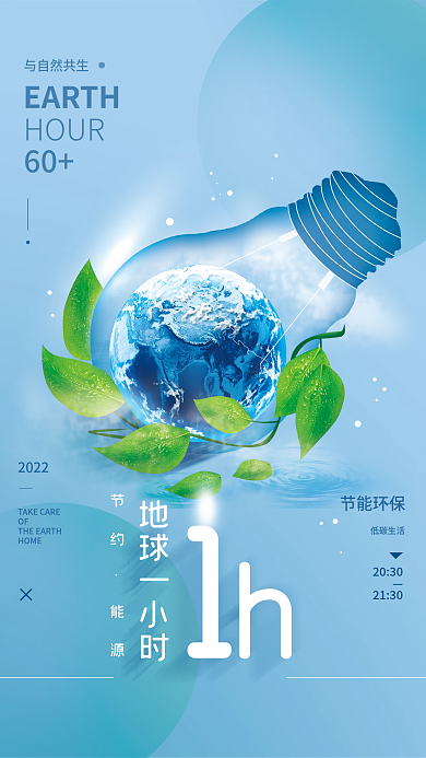 地球一小时环保公益简约海报