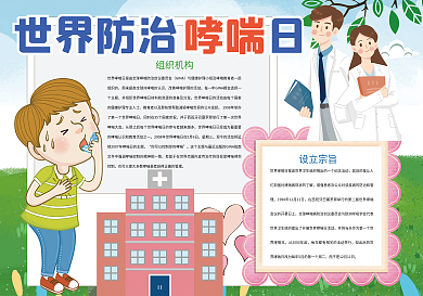 卡通世界防治哮喘日健康小报