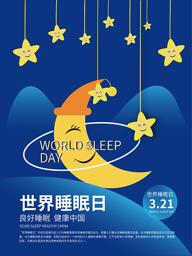 世界睡眠日节日宣传海报
