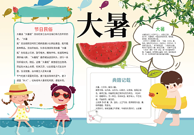 大暑节气夏天小报