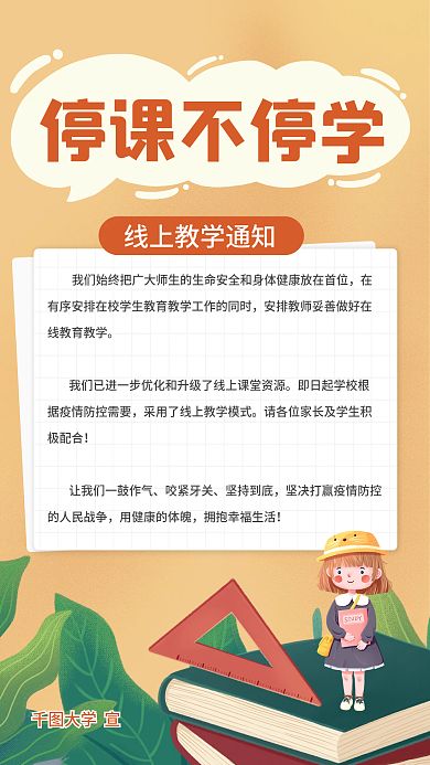 卡通手绘停课通知海报