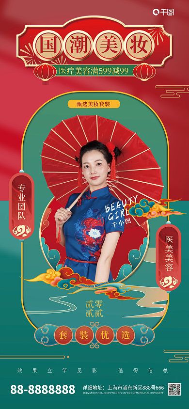 医美美容活动国潮摄影风手机海报