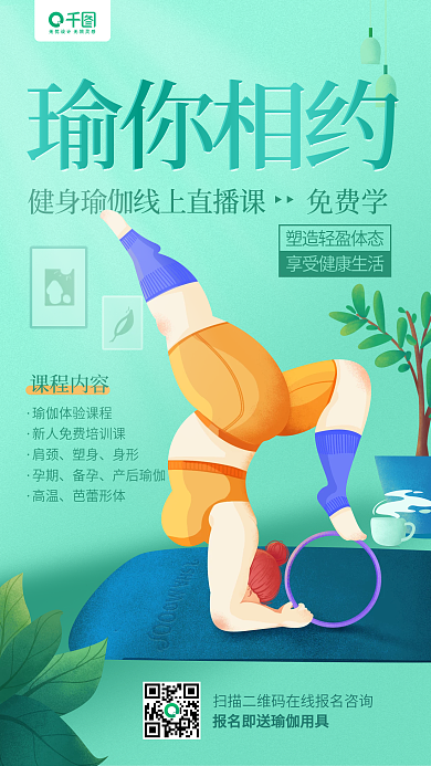 瑜伽健身线上直播课卡通插画手机海报