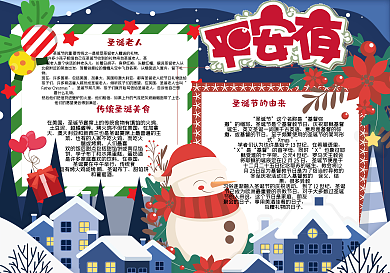 卡通圣诞平安夜校园学生圣诞节小报手抄报模板