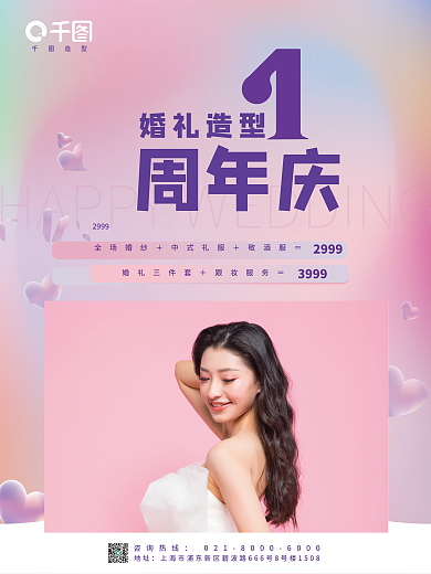 婚礼造型一周年庆典促销引流海报