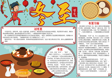 卡通版冬至二十四节气小报