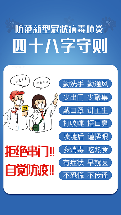 肺炎疫情防疫安全教育四十八守则口诀海报