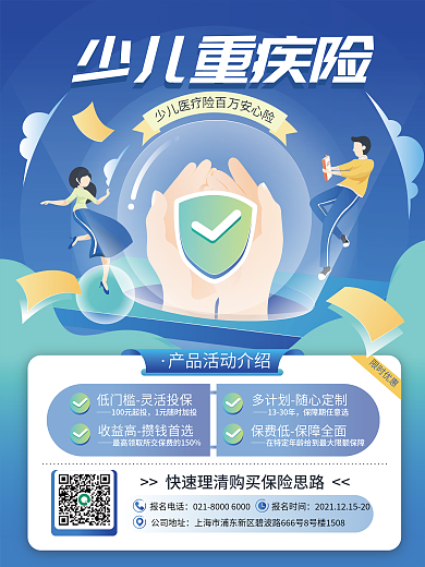 少儿子女保险险种介绍海报
