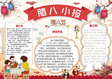 红色喜庆腊八节小报模板