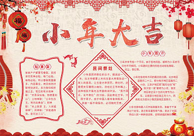 红色喜庆新年小年大吉小报模板