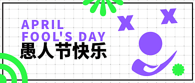 微信公众号愚人节童趣文章封面配图海报