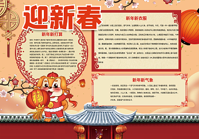 迎新春小报春节狗年新年小报模板