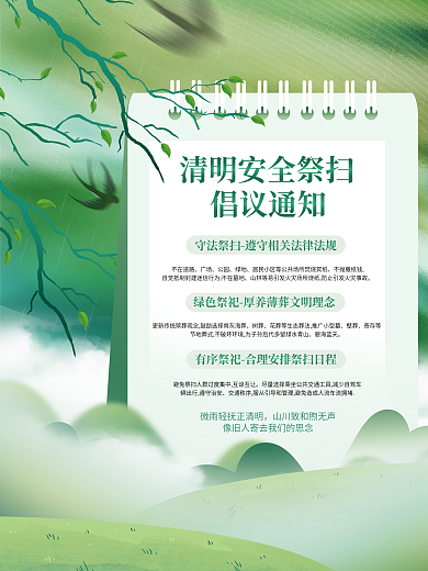 创意简约小清新清明安全祭扫倡议书公益海报