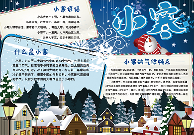 可爱卡通小寒学生手抄报模板