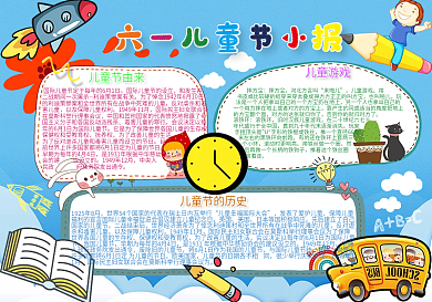 浅色卡通六一儿童节小报