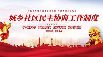 党建风城乡社区民主协商工作制度宣传展板
