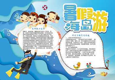暑假海岛旅游电子小报手抄报