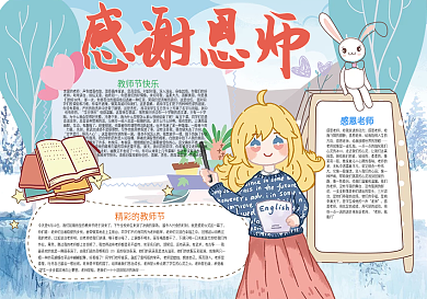 感谢恩师教师节快乐小报