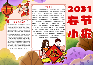 猪年春节喜庆新年小报