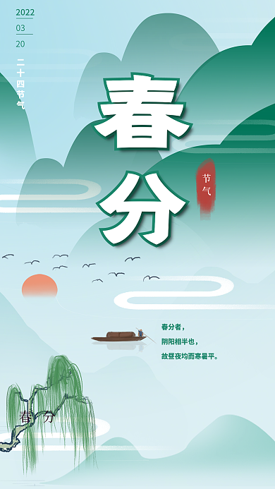 千图中国风清新浅绿色春分传统节日海报
