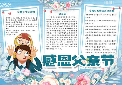 清新卡通感恩父亲节学生电子小报手抄报模板