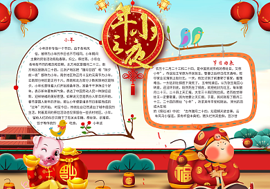 春节小年夜团圆小报模板