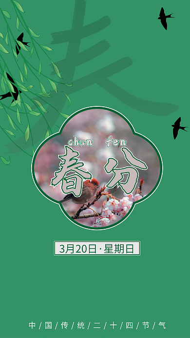 简约大气绿色24节气春分商业地产海报背景