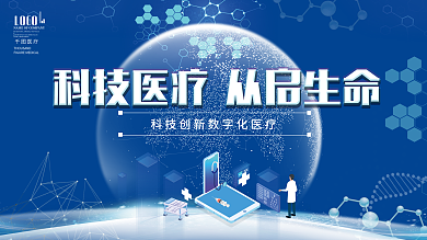 医疗健康科技风医疗交流会展板