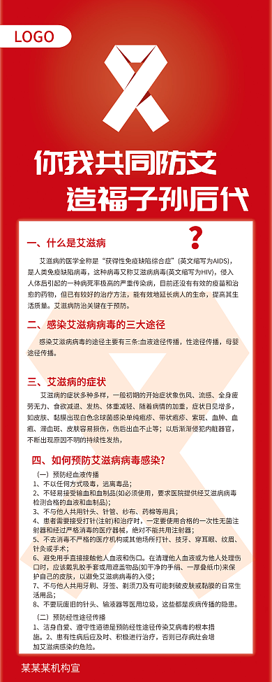 医疗宣传艾滋病防护防艾矢量红色展架